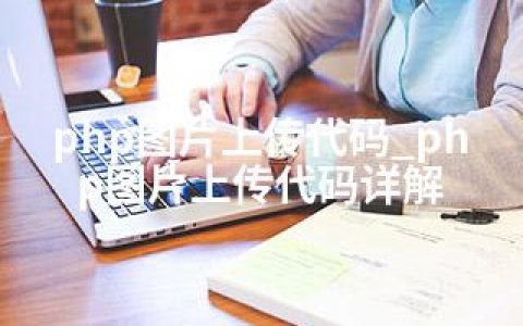 php图片上传代码_php图片上传代码详解