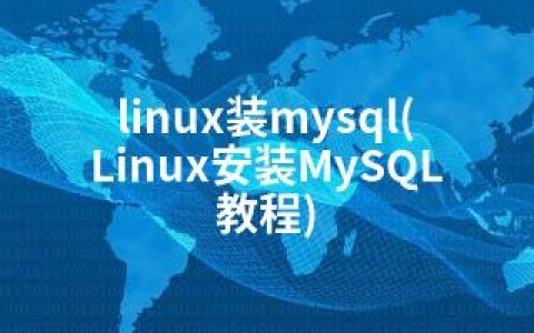 linux装mysql(Linux安装MySQL教程)