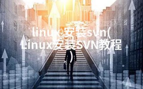 linux 安装svn(Linux安装SVN教程)