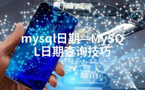 mysql日期—MySQL日期查询技巧