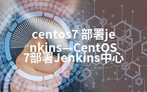 centos7 部署jenkins—CentOS7部署Jenkins中心