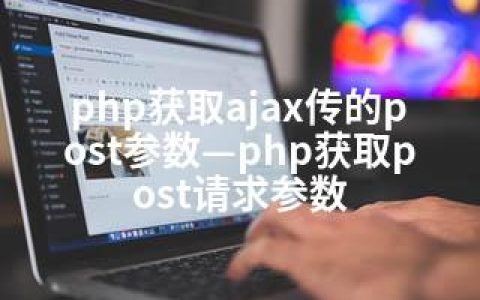 php获取ajax传的post参数—php获取post请求参数