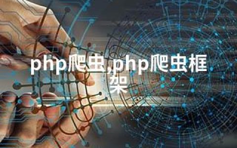 php爬虫,php爬虫框架
