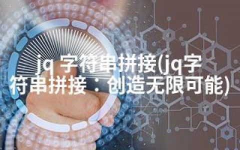 jq 字符串拼接(jq字符串拼接：创造无限可能)