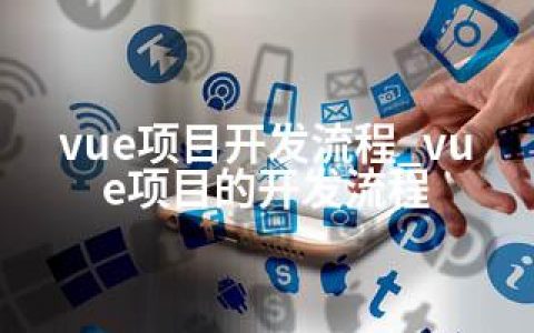 vue项目开发流程_vue项目的开发流程