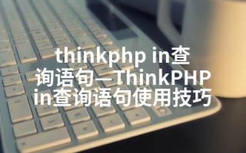 thinkphp in查询语句—ThinkPHP in查询语句使用技巧