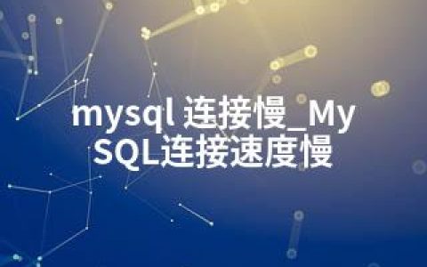 mysql 连接慢_MySQL连接速度慢