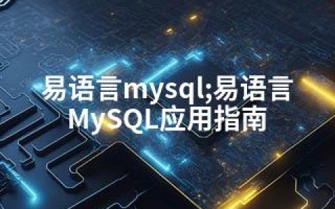 易语言mysql;易语言MySQL应用指南