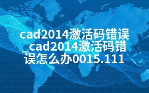 cad2014激活码错误_cad2014激活码错误怎么办0015.111
