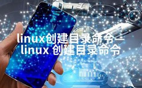 linux创建目录命令—linux 创建目录命令
