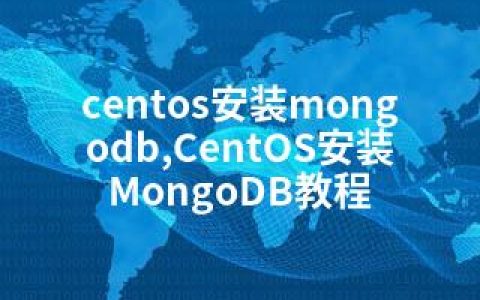 centos安装mongodb,CentOS安装MongoDB教程