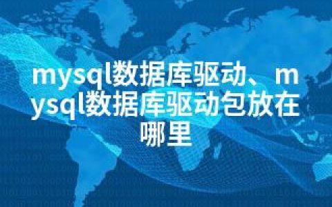 mysql数据库驱动、mysql数据库驱动包放在哪里