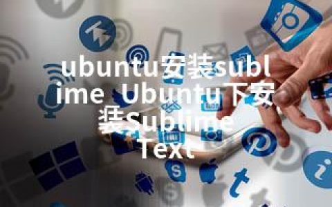 ubuntu安装sublime_Ubuntu下安装Sublime Text
