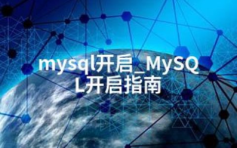 mysql开启_MySQL开启指南