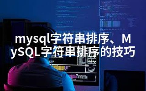 mysql字符串排序、MySQL字符串排序的技巧