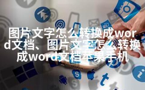 图片文字怎么转换成word文档、图片文字怎么转换成word文档苹果手机