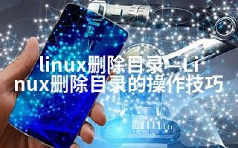 linux删除目录—Linux删除目录的操作技巧