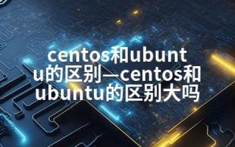 centos和ubuntu的区别—centos和ubuntu的区别大吗