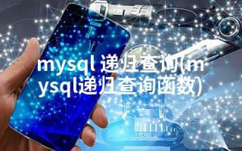 mysql 递归查询(mysql递归查询函数)