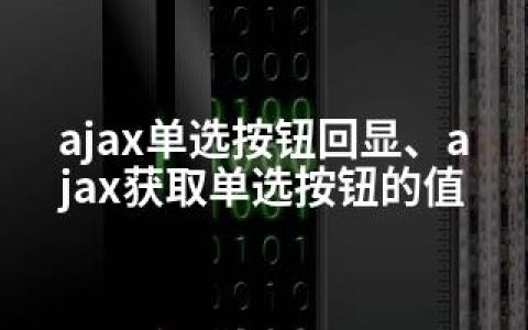 ajax单选按钮回显、ajax获取单选按钮的值