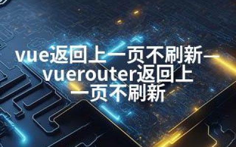 vue返回上一页不刷新—vuerouter返回上一页不刷新