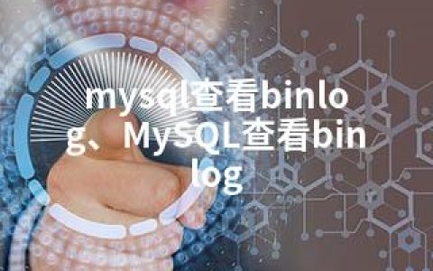 mysql查看binlog、MySQL查看binlog