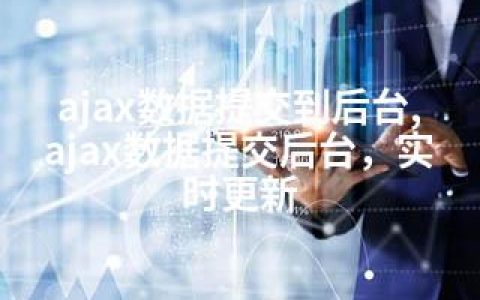 ajax数据提交到后台,ajax数据提交后台，实时更新