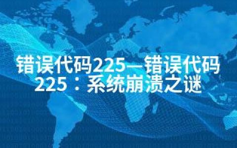 错误代码225—错误代码225：系统崩溃之谜