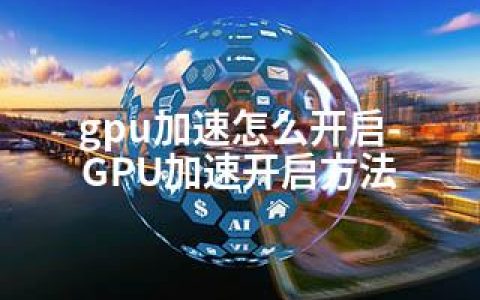gpu加速怎么开启-GPU加速开启方法