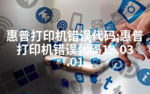 惠普打印机错误代码;惠普打印机错误代码13.03.01