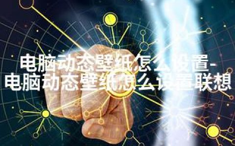 电脑动态壁纸怎么设置-电脑动态壁纸怎么设置联想