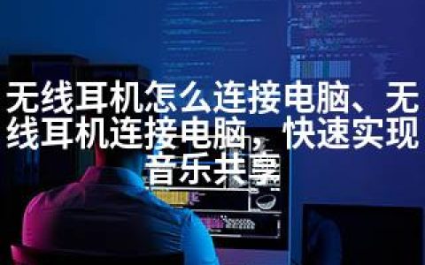 无线耳机怎么连接电脑、无线耳机连接电脑，快速实现音乐共享