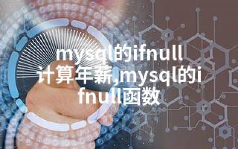 mysql的ifnull计算年薪,mysql的ifnull函数