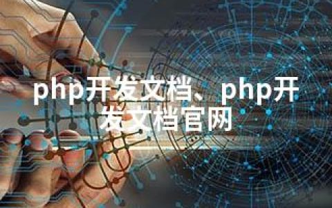 php开发文档、php开发文档官网