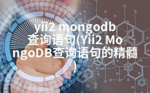 yii2 mongodb 查询语句(Yii2 MongoDB查询语句的精髓)