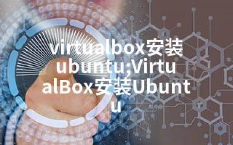 virtualbox安装ubuntu;VirtualBox安装Ubuntu