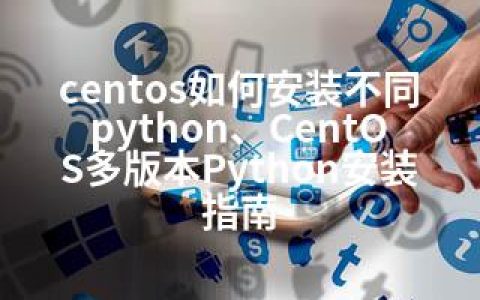 centos如何安装不同python、CentOS多版本Python安装指南