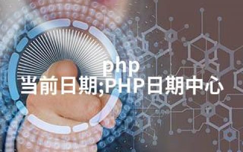 php 当前日期;PHP日期中心