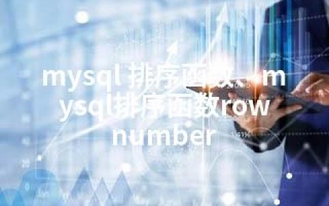 mysql 排序函数、mysql排序函数row number