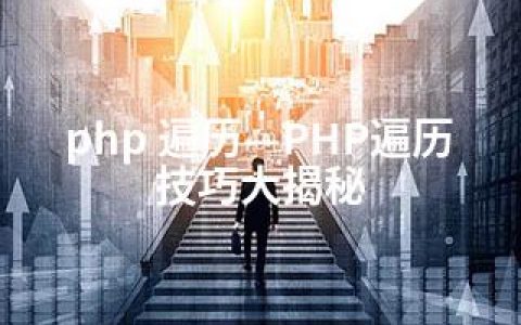 php 遍历—PHP遍历技巧大揭秘