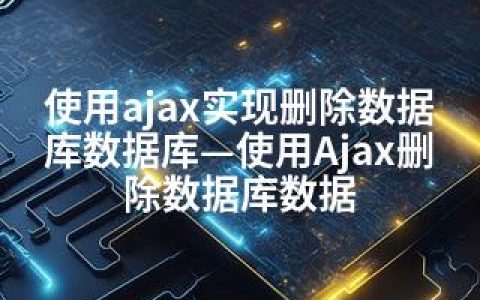 使用ajax实现删除数据库数据库—使用Ajax删除数据库数据