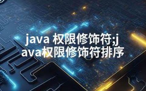 java 权限修饰符;java权限修饰符排序