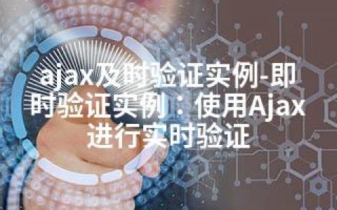 ajax及时验证实例-即时验证实例：使用Ajax进行实时验证
