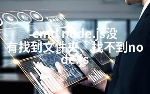 cmd node.js没有找到文件夹、找不到node.js