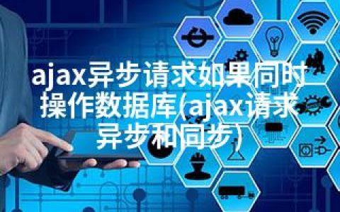 ajax异步请求如果同时操作数据库(ajax请求异步和同步)