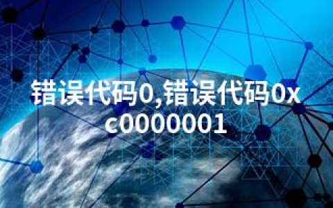 错误代码0,错误代码0xc0000001