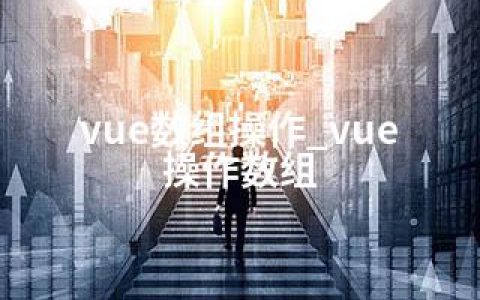 vue数组操作_vue 操作数组