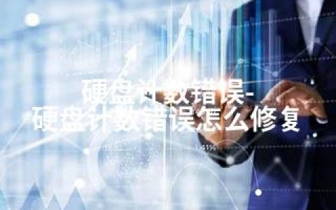 硬盘计数错误-硬盘计数错误怎么修复