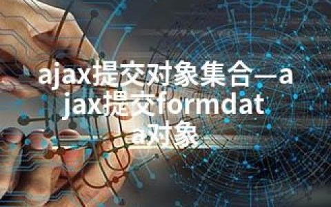 ajax提交对象集合—ajax提交formdata对象