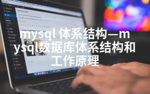 mysql 体系结构—mysql数据库体系结构和工作原理